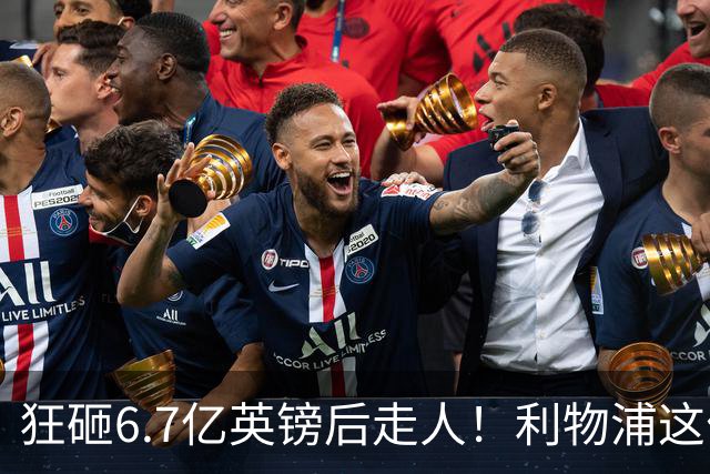 狂砸6.7亿英镑后走人！利物浦这位总监，给新帅留了个烂摊子