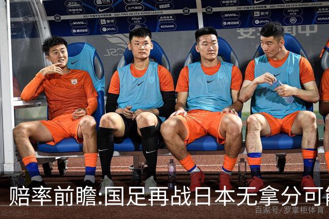 赔率前瞻:国足再战日本无拿分可能 数据一边倒